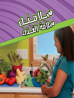 cover image of سلامة الغذاء